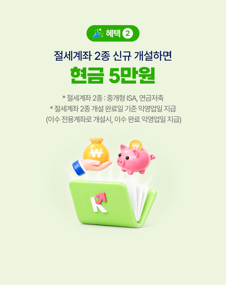 혜택 2 절세계좌 2종 신규 개설하면 현금 5만원