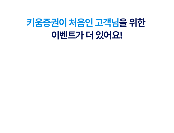 키움증권이 처음인 고객님을 위한 이벤트가 더 있어요!
