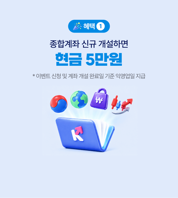 혜택 1 종합계좌 신규 개설하면 현금 5만원