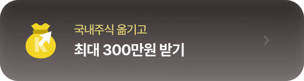 국내주식 옮기고 최대 300만원 받기
