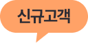 신규고객