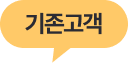 기존고객