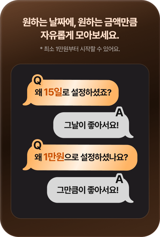 원하는 날짜에 원하는 금액만큼 자유롭게 모아보세요