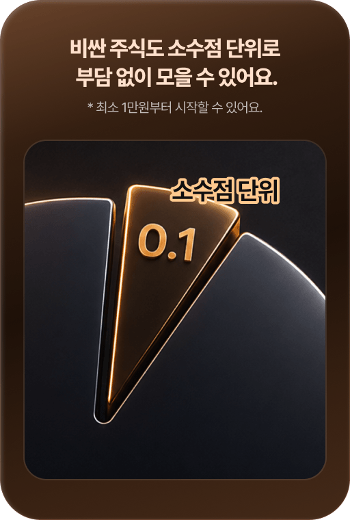 비싼 주식도 소수점 단위로 부담 없이 모을 수 있어요