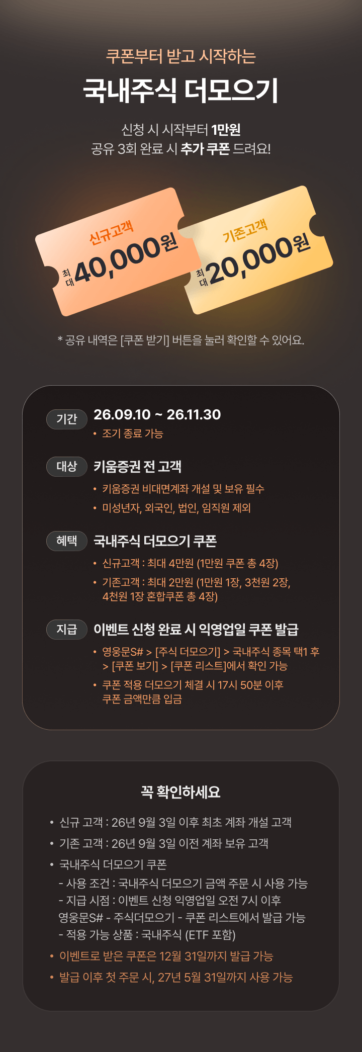 쿠폰부터 받고 시작하는 국내주식 더모으기