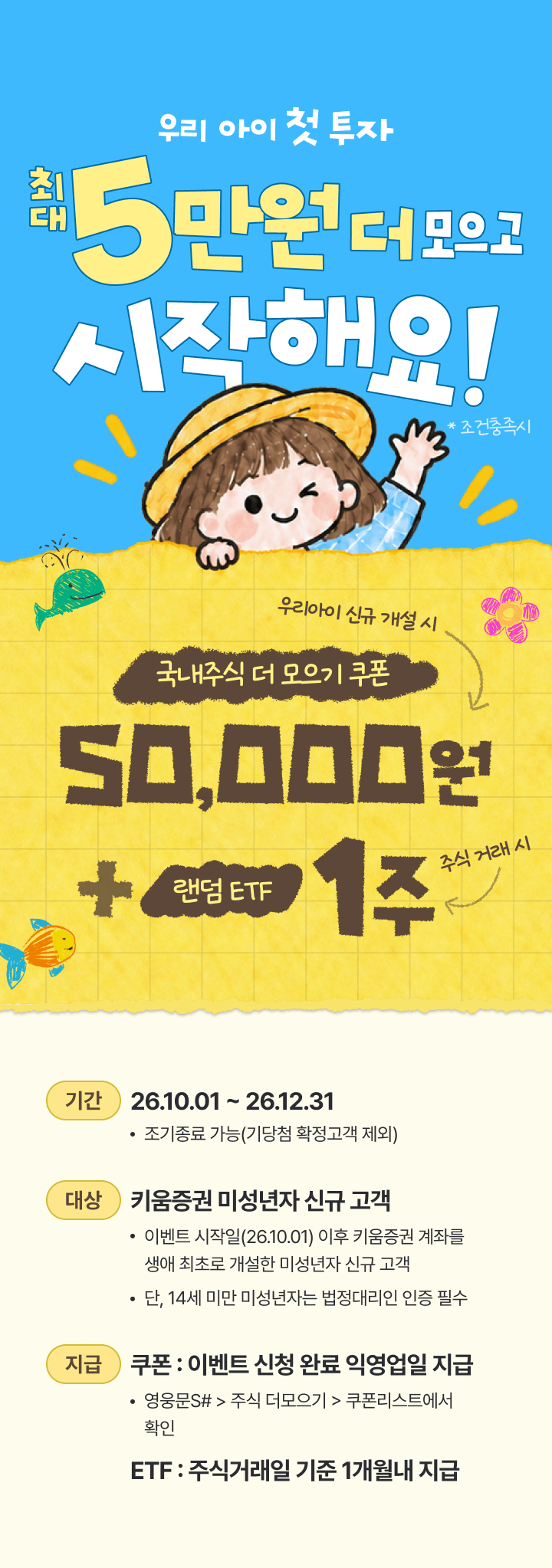 우리아이 첫 투자 최대 5만원 더 모으고 시작해요!