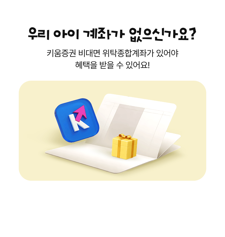 우리 아이 계좌가 없으신가요?