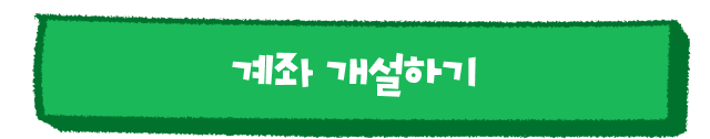 계좌 개설하기