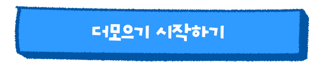 더모으기 시작하기