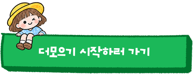 더모으기 시작하러 가기