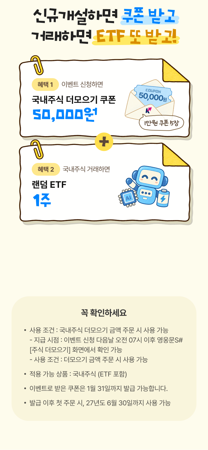 신청하면 쿠폰 받고 거래하면 ETF 또 받고!