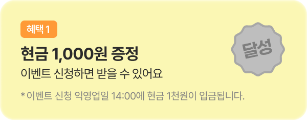 혜택 1 달성
