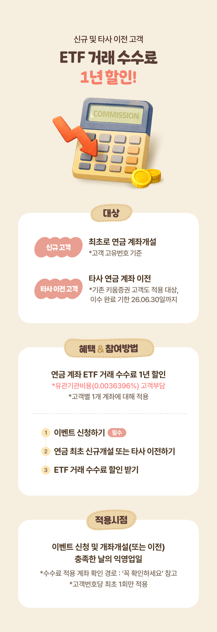 ETF 거래 수수료 1년 할인!