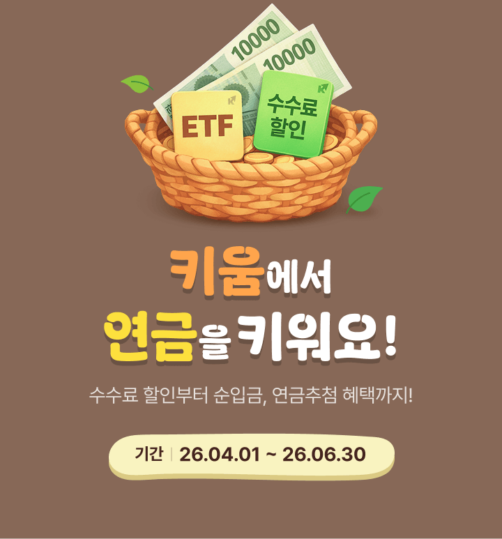 키움에서 연금을 키워요!