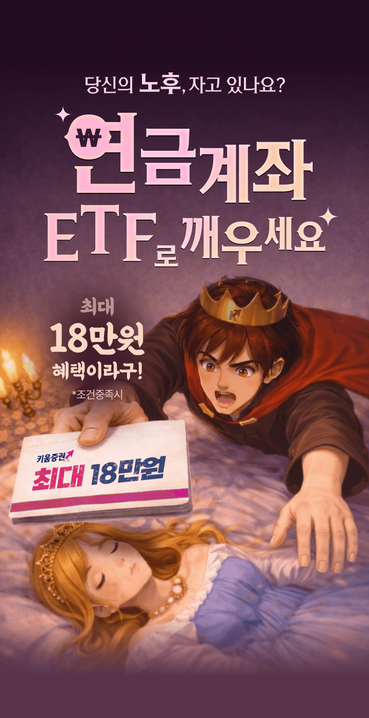 연금계좌로 깨우세요