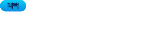혜택