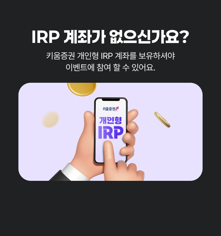 IRP 계좌가 없으신가요?