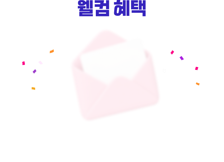 웰컴 혜택