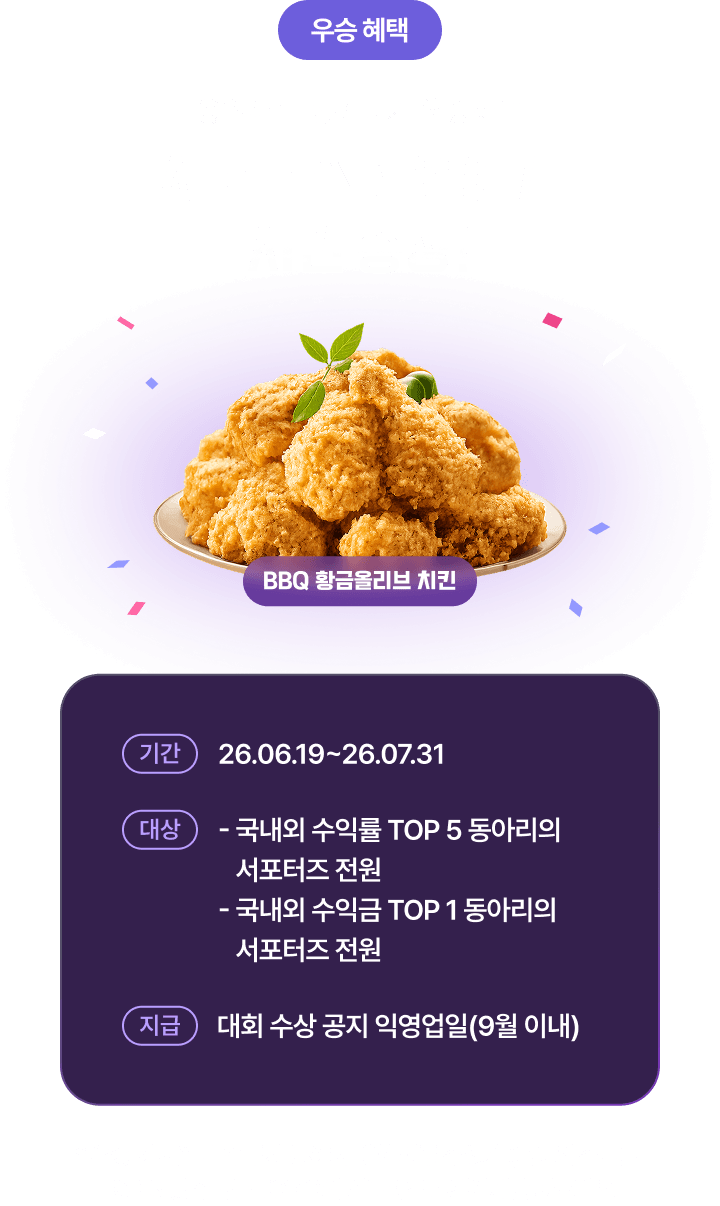 서포터즈 전원에게 치킨 증정!