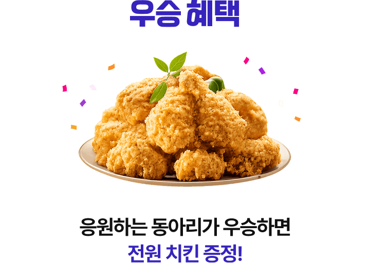 우승 혜택