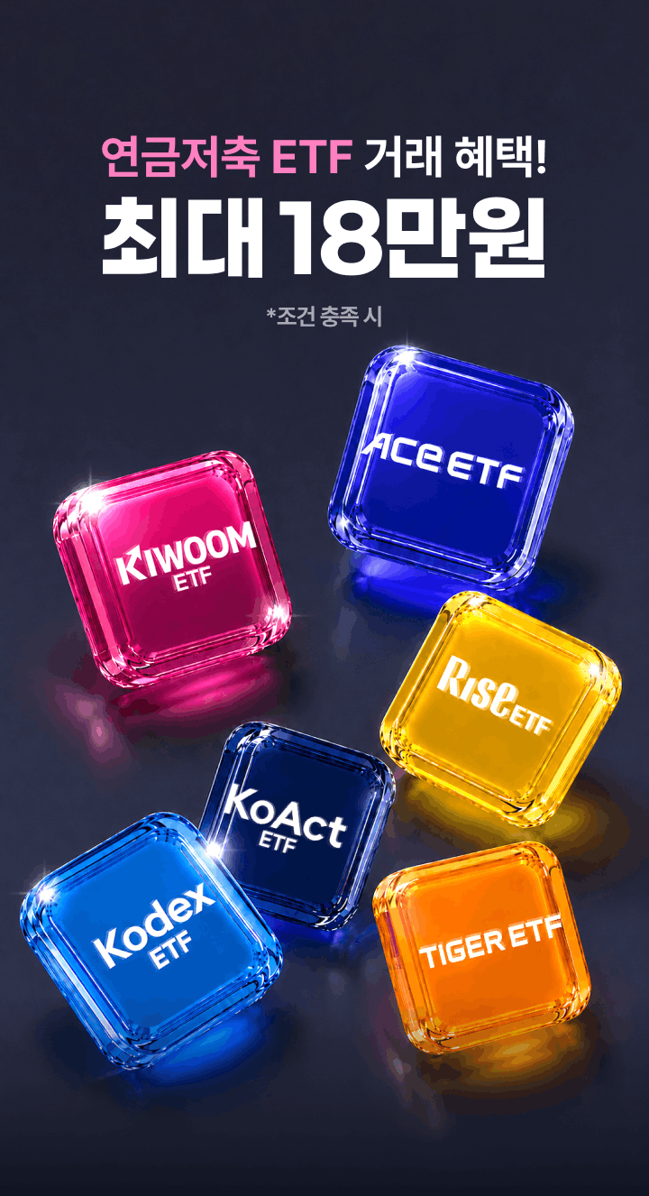 연금저축 ETF 거래 혜택! 최대 18만원