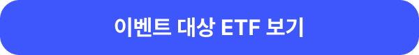 이벤트 대상 ETF 보기