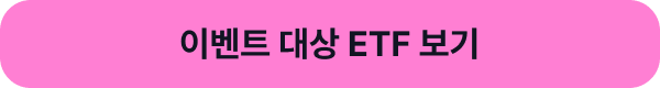 이벤트 대상 ETF 보기