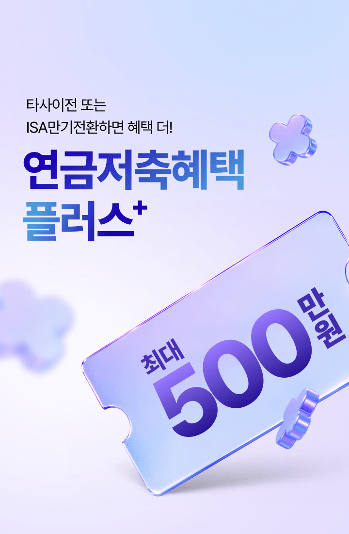 연금저축혜택 플러스