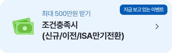 조건충족시 (신규/이전/ISA만기전환)