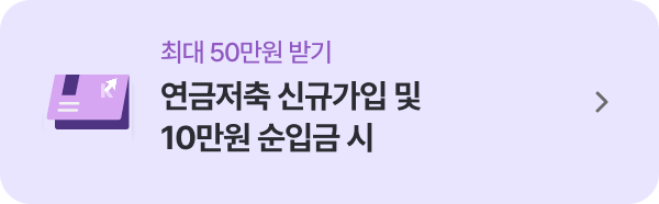 연금저축 신규가입 및 10만원 순입금 시