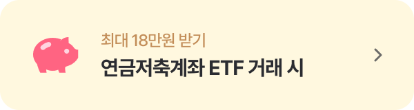 연금저축계좌 ETF 거래 시