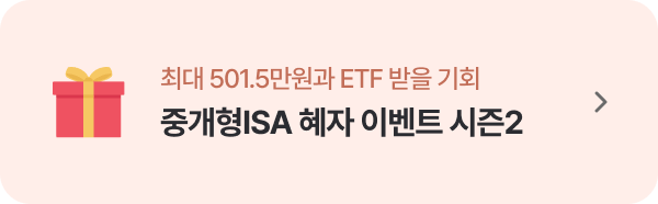 중개형ISA 혜자 이벤트 시즌2