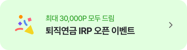 퇴직연금 IRP 오픈 이벤트
