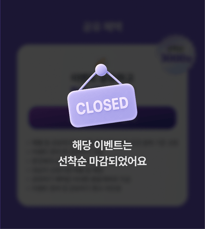 해당 이벤트는 선착순 마감되었어요