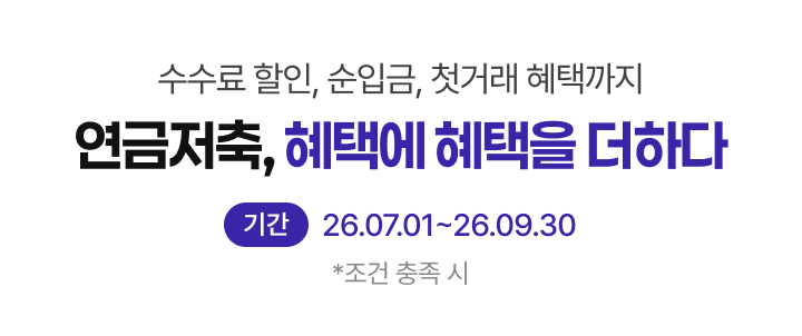 연금저축, 혜택에 혜택을 더하다