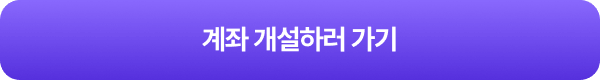 계좌 개설하러 가기