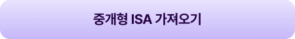 중개형 ISA 가져오기
