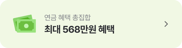 최대 568만원 혜택