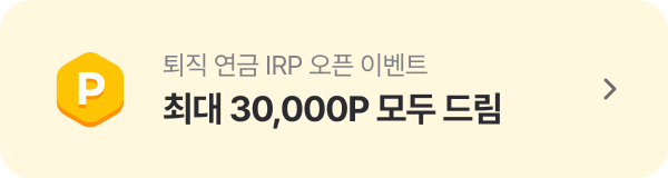 최대 30,000p 모두 드림