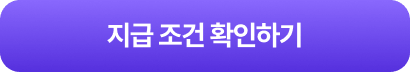 지급 조건 확인하기