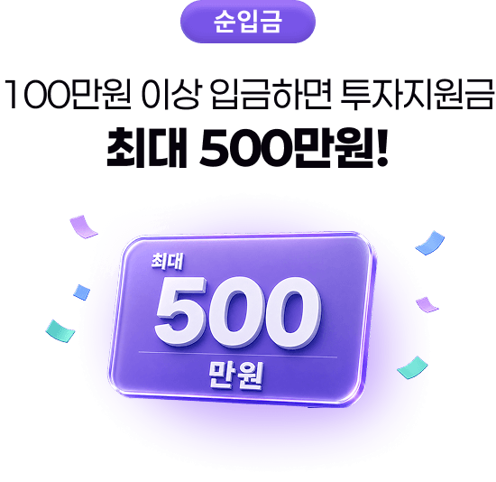 100만원 이상 입금하면 투자지원금 최대 500만원!