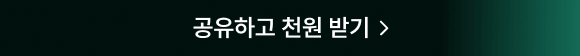 공유하고 천원 받기