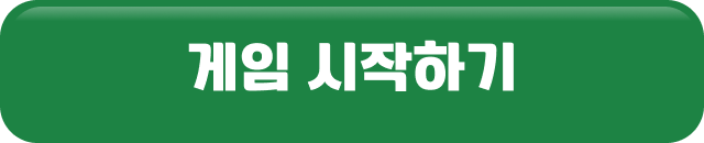 게임 시작하기