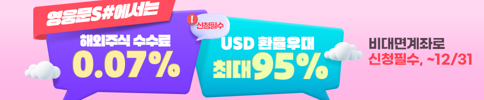 해외주식 거래수수료 0.07% + 환전우대 최대 95%