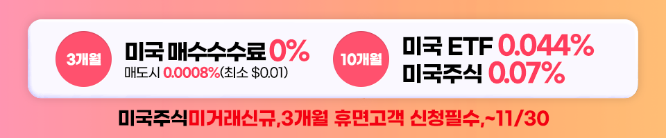 미국주식 미거래신규, 3개월 휴면고객 신청필수