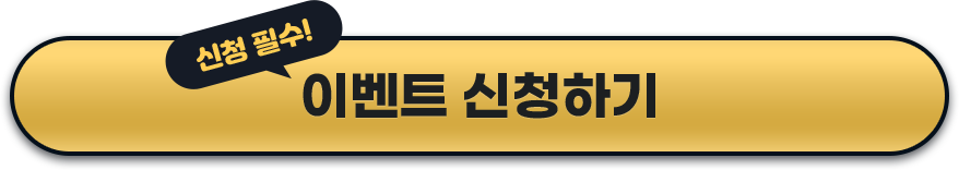 이벤트 신청하기