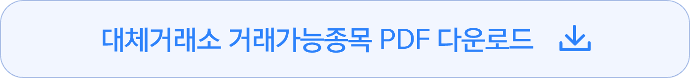 대체거래소 가이드북 PDF 다운로드