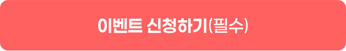 이벤트 신청하기(필수)