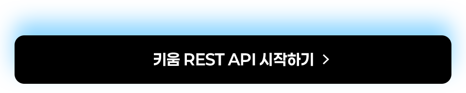 키움 REST API 시작하기