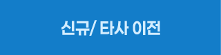 신규/타사 이전